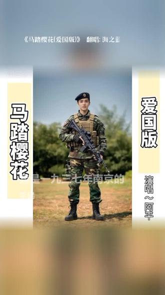 #新歌#马踏樱花#2025年11月份上线。由歌手南风演唱,本人翻唱。主题是铭记历史,不忘国耻,守护和平!把这首歌献给保家卫国#守护疆土的勇士们✍👮✨