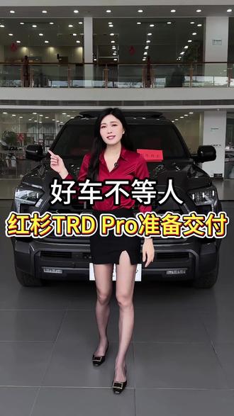 好车不等人,喜欢就赶紧拿下吧!#广东大湾平行进口车 #平行进口车 #红杉trdpro #丰田红杉 #硬派越野