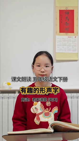 课文朗读 五年级语文下册 汉字真有趣 有趣的形声字 课文朗读 五年级语文下册
第三单元 汉字真有趣 有趣的形声字
在汉字王国里,形声字是重要的一员。数千年来,我们的祖先不断地创造形声字,光是在甲骨文中,就有许多象形字向形声字演变的例子。
当这是星星的“星”。天上三光日月星,在甲骨文里,日和月都只用一个形体来表示,星星的特点是数量多,所以一开始用三个相同的形体来表示,以便跟日、月相区别。但问题是,这些简单的形体能表示的事物太多了,三块石头、三个拳头……谁说一定就是星星呢?于是,古人就在原来的字形上加了一个声符“生”。强化了字音,就能把“星”和其他事物区分开来了。
这是凤凰的"凤",繁体字写作“鳳”。凤凰是古代传说中的神鸟,它的样子有点儿像今天的孔雀,头上有冠,身后拖着漂亮的长尾巴。尽管如此,表示"凤"与表示其他鸟的字形也较难分清。古人想出了办法:在原来的字形上增加了一个部件“凡",用来标示字音。这样一来,"凤”字有了声符"凡",原来的象形字就变成了形符,是不是象凤凰之形,已经变得不重要了。
“星”和“凤”有共同的特点:它们原来都是象形字,有着鲜明的图画文字特征。汉字毕竟不是绘画,而是文字符号,字形经过演变,象形的特征一旦弱化,就不容易辨认出来了。因此,古人在象形字的基础上增加声符,创造了新的形声字。
还有一种形声字,是在象形字的基础上增加形符创造出来的。
你猜到了吗?这是蜀国的“蜀”。相传古蜀国有一位先祖,名叫蚕丛,是养蚕的专家。“蜀”字最开始就是蚕的象形,上部像蚕首,下部像蚕蜷曲的身子。但这个字与其他象形字的区分度还不够大,古人给它增加了一个部件“虫”,强化了它的类别。有了“虫”充当形符,原来的象形字就自然而然变为声符了。
你看出来了吗?这是祭祀的“祭”。最早的字形描述古代的血祭,画的是一只手杀牲祭祀,把血滴在盆里。后来古人觉得这样表意还不够充分,就给它增加了表示祭祀的部件“示”。这样,就产生了一个“示”充当形符、原来的象形字变为声符的形声字。
形声字是不是很有趣?
#有趣的形声字 #形声字介绍 #了解汉字 #君天讲堂