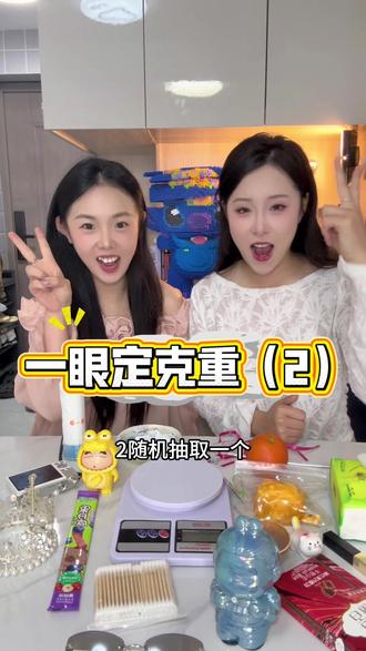 一眼定克重,看谁猜的准!#正确的打开方式 #奇葩挑战 #小游戏