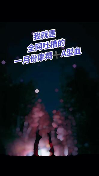 #摩羯座 #A型血 吐槽就吐槽,我就是我!!!