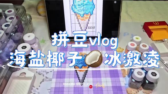 拼豆vlog 沉浸式拼海盐🧂椰子🥥冰激凌🍦
@DOU+小助手 @抖音小助手
#拼豆冰淇淋 #美味拼豆 #拼豆美食 #拼豆#vlog