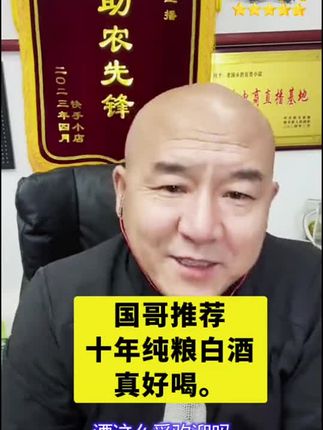 #国哥推荐 #十年纯粮酒 #首席国哥 #重要事情说三遍 )#强烈推荐