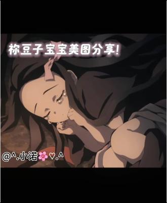 #鬼灭之刃 #祢豆子 #祢豆子妹妹 #祢豆子美图 祢豆子美图分享!超级可爱!🈲商用!