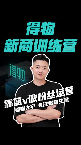 怎么靠蓝v做粉丝运营 #电商 #得物运营 #得物新品推广 #店铺运营 #干货分享
