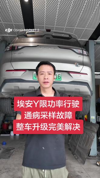 埃安Y限功率行驶!宁德时代通病故障!采样问题!整车采样升级。从源头解决问题!#埃安 #埃安y #埃安yplus #埃安splus #同城热点