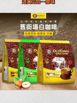 港版 oldtown旧街场白咖啡马来西亚原装进口三合一原味榛果速溶粉#旧街场白咖啡 #白咖啡 #咖啡 #速溶咖啡 #榛果咖啡