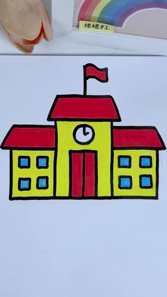 很简单的学校简笔画,试试吧#学校简笔画 #儿童简笔画 #亲子简笔画 #育儿简笔画 #幼儿简笔画