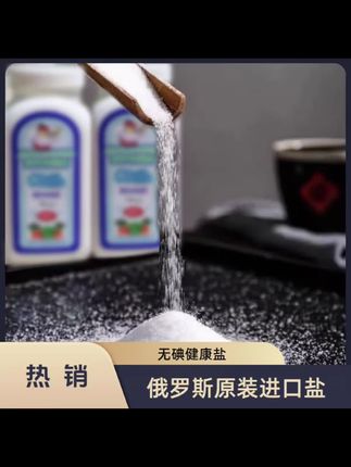 试试俄罗斯无碘盐,原装进口,炒菜鲜美,吃着放心