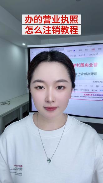 办的营业执照怎么注销教程 #注销营业执照流程 #营业执照注销代办 #注销个体户营业执照 #个体户营业执照注销 #营业执照注销