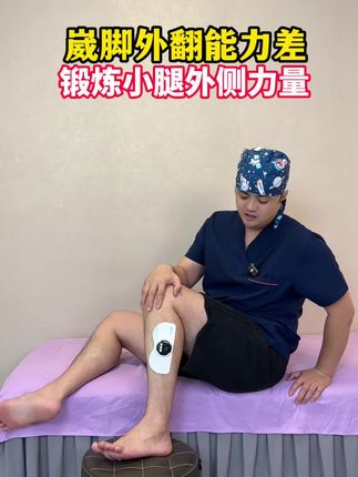 脚踝崴脚后外翻能力不足#运动康复 #功能训练 #脚踝崴脚 #外翻能力不足 #脚踝力量训练