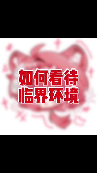 #临界 #稿件展示绘画过程 #稿件展示 我真的要急哭了