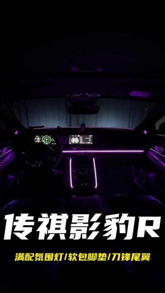 给影豹安排上满配星空饰板氛围灯/软包脚垫/三段式前铲/尾翼 /机盖液压杆,看看上车效果究竟如何吧!#影豹氛围灯 #影豹r #传祺影豹r