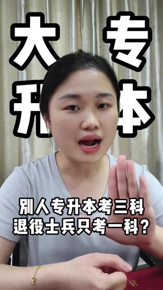 广西退役士兵升本堪称王炸身份 广西退役大专生注意!统招专升本设有退役士兵专项计划,免考两门公共课;三等功以上优先投档。
⚠️务必满足:广西应征入伍、提前完成退役军人信息采集。
统招专升本竞争激烈,如果没能上岸,还可以选择成人本科,线上学习不用脱产,两年半拿证。
#广西大专 #广西专升本 #广西退役军人全日制大专 #学历提升 #成人本科