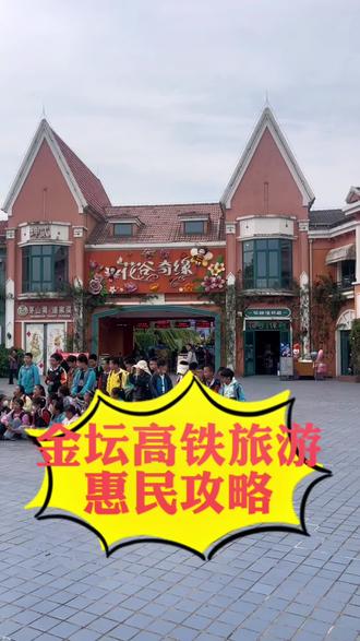 关于金坛高铁旅游惠民政策的注意事项和攻略出最后一期,希望能帮到大家,不要白跑一趟哦!#抖音团购优惠 #江苏旅游景点推荐 #常州游玩推荐 #金坛 #花谷奇缘旅游景区