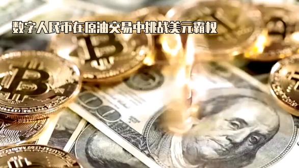 数字人民币买原油,打破美元霸权
#知识科普