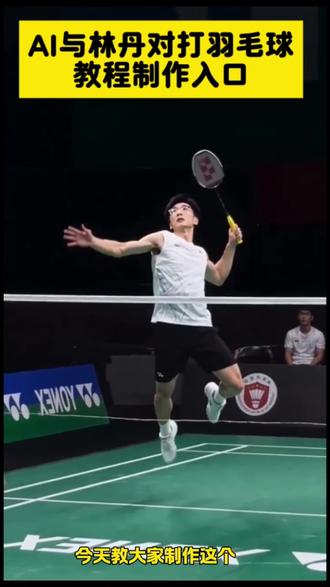 你们要的与林丹对打羽毛球ai视频制作教程来了#ai羽毛球对打 #ai羽毛球对打 #羽毛球对打ai #ai与林丹对打羽毛球 #剪映 羽毛球ai视频一键生成 羽毛球ai ai羽毛球单挑时刻 ai羽毛球特效 ai羽毛球图片 ai羽毛球照片生成 ai羽毛球美女 ai羽毛球写真 林丹羽毛球ai人物替换 羽毛球林丹AI对话 羽毛球运动员 ai同款林丹 ai羽毛球林丹 ai林丹打球