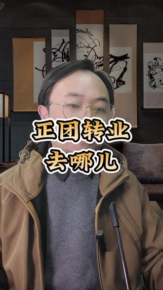 正团转业去哪儿#职场 #单位 #机关 #认知