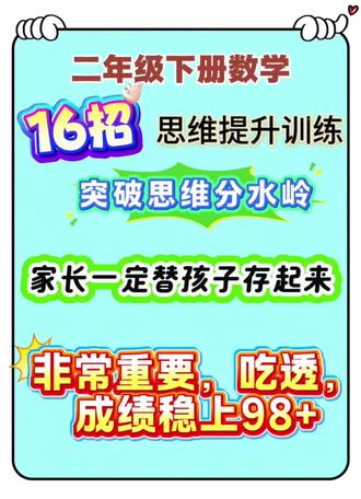 二年级下册数学思维提升训练16招,突破二年级思维分水岭关键期,家长一定替孩子存起来,非常重要的考点,吃透成绩稳上98+##二年级下册数学 #思维提升 #学霸秘籍