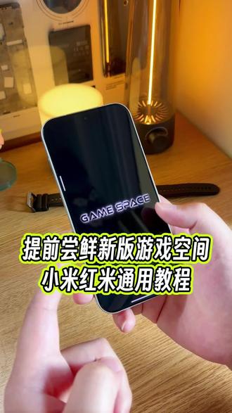 提前用上小米新版游戏空间,还有全新炫酷的开屏动画,附带设置教程#玩机技巧 #小米游戏空间 #小米玩机技巧 #小米游戏空间教程