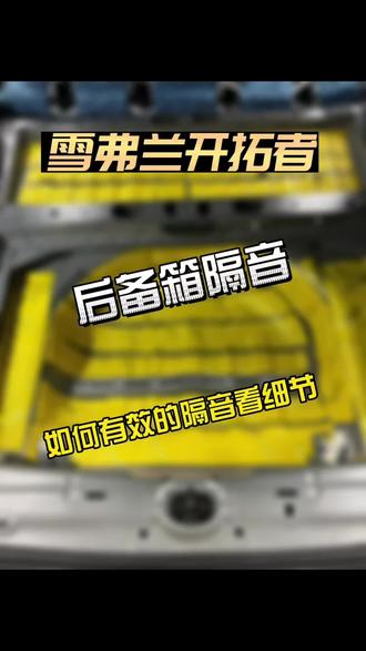 隔音施工细节,薄弱地区加强隔音,解决原车嗡嗡声#汽车隔音降噪 #汽车隔音 #苏州汽车音响改装 #雪佛兰开拓者