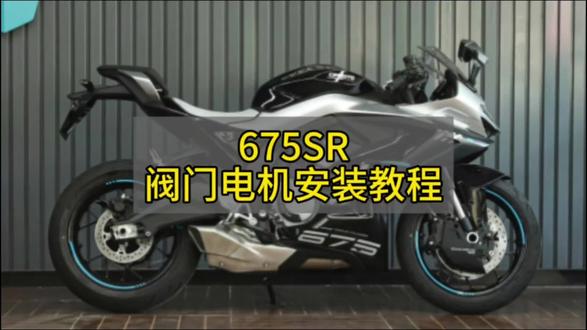 春风675SR、电机安装视频#春风675 #疯狂博士排气 #春风675SR