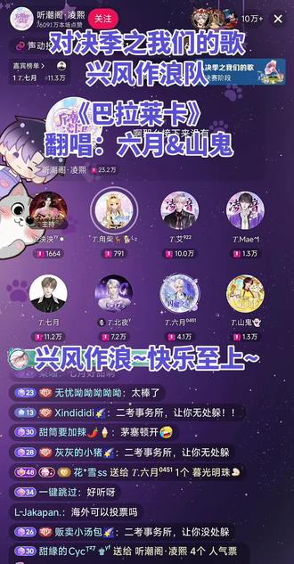 《巴拉莱卡》翻唱:六月&山鬼 对决季之我们的歌~兴风作浪(2人组)演唱曲目《巴拉莱卡》翻唱:六月&山鬼
#听潮阁 #对决季之我们的歌 #巴拉莱卡 #听潮阁启六月 #听潮阁山鬼