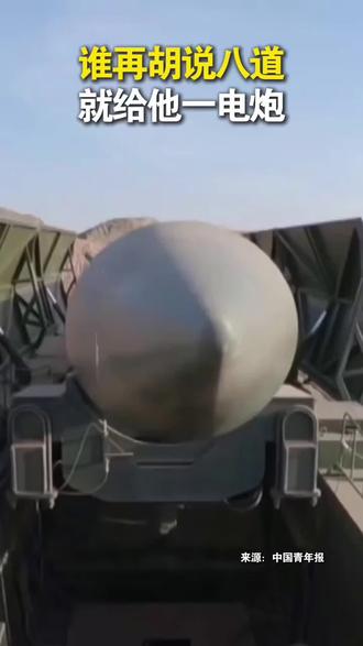 谁再胡说八道,就给他一电炮!#时刻准备着#火力全开