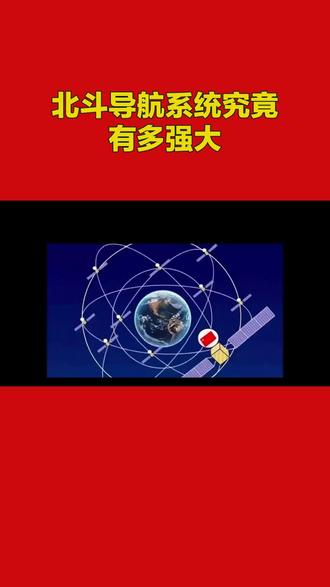 #北斗导航系统 #有多强大#科技改变生活 #d8335