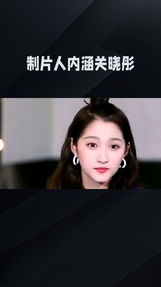 岁月有情时制片人内涵关晓彤引众怒#娱乐新闻明星资讯 #娱乐八卦新闻娱乐明星 #我要上热门🔥 #上热门🔥 #上热搜