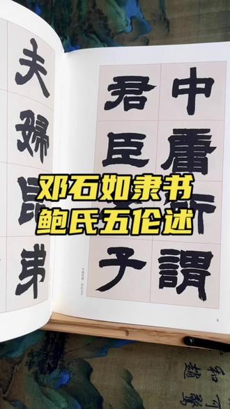 邓石如隶书鲍氏五伦述,线条浑厚,并且是邓派隶书成熟代表作,学习隶书写起来~#写字是一种生活 #邓石如隶书 #书法创作