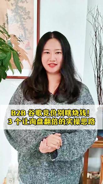 揭秘B2B谷歌竞价3大实操技巧:精准选词+落地页优化+否定词设置,助你降低30%无效花费,实现询盘翻倍增长。#B2B谷歌竞价#询盘提升#外贸营销#谷歌广告优化#工业品推广