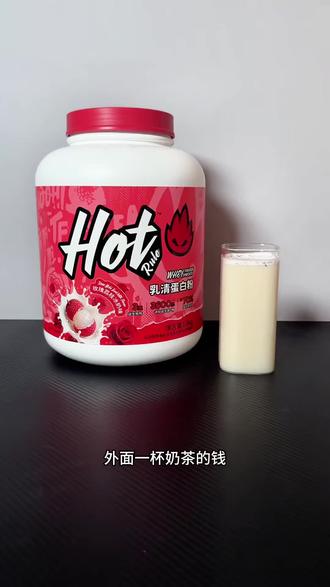 Hot玫瑰荔枝冰奶口味上新!练后的味觉盛宴!#健身#补剂#hot蛋白粉