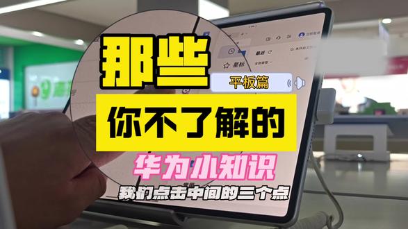 你觉得华为平板怎么样
#华为 #平板#热点