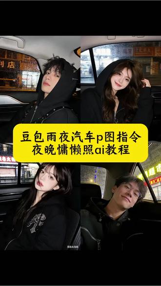 豆包雨夜汽车p图指令 夜晚慵懒照ai教程 夜晚慵懒照豆包指令 豆包p图车内雨夜教程 豆包ai雨夜车图氛围感指令 豆包生成雨夜车图指令 豆包ai生成车内雨夜图 豆包雨夜车p图教程 雨夜慵懒感拍照姿势 豆包ai雨夜车合照指令 豆包ai图片生成指令氛围感 豆包汽车p图指令高级感 豆包汽车p图指令 豆包p图指令男生氛围感 豆包ai雨夜车图生成方法 豆包ai图片生成指令 豆包雨夜汽车 豆包雨夜氛围感照片 当我把自拍照发给豆包 #豆包ai#豆包出大片有两把刷子#豆包雨夜汽车p图指令 #当我把自拍照发给豆包#雨夜车内慵懒感照片 雨夜车内慵懒感照片ai指令教程 车内氛围感拍照ai 车内氛围感拍照ai生成车内氛围感照片 车内氛围感拍照姿势 雨夜车内慵懒感照片 雨夜车内氛围感照片 雨夜氛围感写真ai 豆包ai图片生成指令氛围感女生 豆包ai图片生成指令男生 男生氛围感拍照 一个人车内自拍姿势 雨夜氛围ai指令 雨天氛围感照片ai指令 豆包雨夜汽车 豆包雨夜汽车行驶p图指令 豆包雨夜汽车视频
