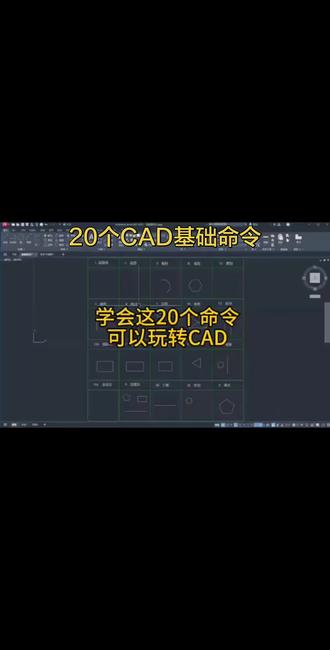 20个CAD基础命令 #CAD #cad视频教程 #零基础cad入门