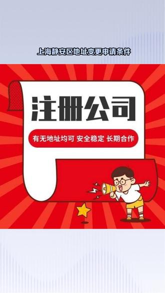 上海静安区地址变更申请条件 #上海工商代办