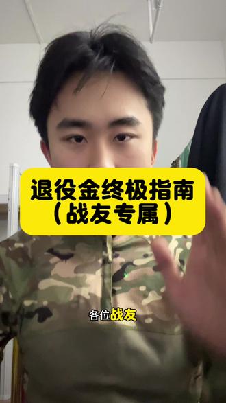 【退役金最全干货解读 | 2025适用】
战友们,这期视频带你彻底搞懂退役金!无论即将退役还是已经离开,这笔钱你必须清楚。
⭐ 本期核心内容:
0:45 退役金到底是什么?一次性补助!
1:20 谁能领?两大硬性条件(自主就业是关键)
2:10 能领多少?4500元/年最新标准 + 计算公式
3:05 别忘了这两笔钱!地方补助和保险金详解
4:00 终极答疑:发放时间、士兵军官区别、最关键一步
信息仅供参考,具体政策请以当地退役军人事务部门最新规定为准。
官方咨询:全国退役军人服务热线 12397 | 当地退役军人事务局
#退役金 #退役军人 #退伍 #自主就业 #兵役法