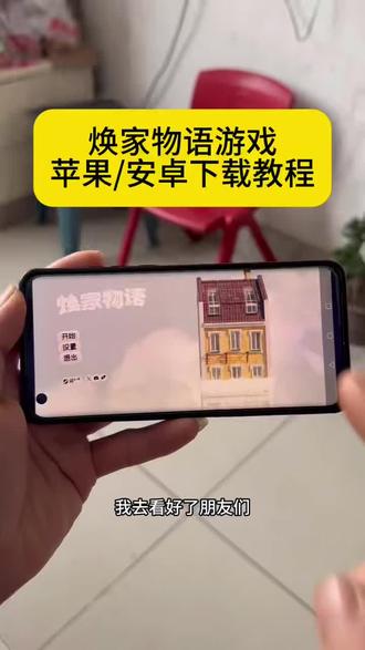 《小迪爱玩》焕家物语游戏下载教程来了#焕家物语#焕家物语手机版#焕家物语下载#游戏下载#游戏推荐