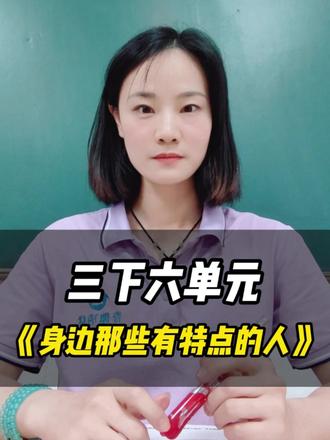 三年级《身边那些有特点的人》高分写法! #三年级语文 #三下第六单元 #身边那些有特点的人 #写人作文 #小学语文习作