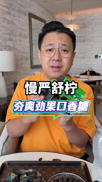 快试试慢严舒柠夯糖劲果!通鼻上头,冰凉通透,夯爽到爆!!#慢严舒柠#槟榔#夯爽劲果#提神醒脑