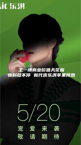 #王一博 王一博物料放不停 新代言乐淇苹果预热!#王一博商业价值 #商业价值 #优秀 #乐淇苹果 @DOU+小助手