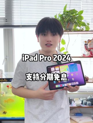2024款Pro,手慢无货 #iPad #ipadpro2024 #苹果 #平板推荐