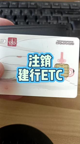 如何注销解绑建行ETC建设银行ETC 快速注销解绑建行ETC解绑中国建设银行ETC#ETC解绑注销