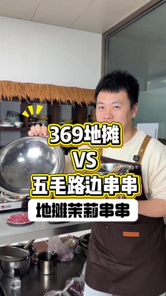 五毛路边地摊茉莉茶香串串与369地摊火锅的核心差异 #路边串串#五毛串串 #茉莉茶香火锅 #369地摊火锅 #茉莉茶香火锅底料 张小韵 管乐guan'le 茉莉茶香牛油串串火锅底料源头工厂 五毛地摊串串 青柑茶香 茉莉番茄底料 清油火锅 藤椒火锅 椒麻火锅 酸辣金汤火锅底料供应链 关注小考学长 分享更多餐饮知识