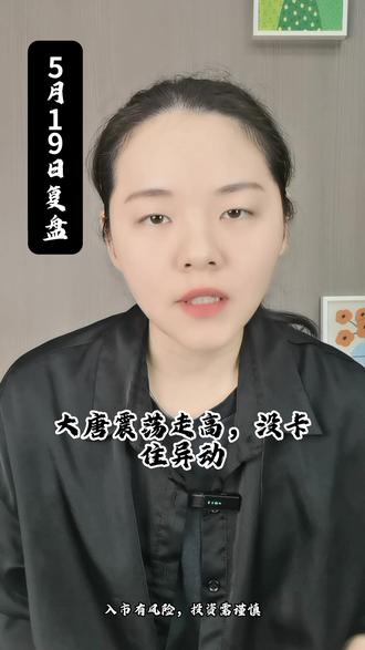 大唐震荡走高 光迅尾盘拉升 #股民 #A股 #股市 #炒股养家