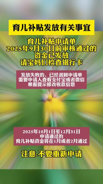 快看看你到账了没#全国育儿补贴申请指南 #热门🔥