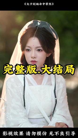 短剧太子妃她命中带煞
太子妃她命中带煞短剧
太子妃她命中带煞女主
太子妃她命中带煞男主
太子妃她命中带煞简介
太子妃她命中带煞剧情
太子妃她命中带煞后续剧情
太子妃她命中带煞短剧剧情
太子妃她命中带煞短剧后续
太子妃她命中带煞剧情介绍
太子妃她命中带煞演员表
太子妃她命中带煞精彩片段
太子妃她命中带煞短剧演员
热门大家推荐《太子妃她命中带煞》
抖音短剧
太子妃捞尸后续
太子妃会通灵谢乔
太子妃会通灵谢桥
《太子妃她命中带煞》后续精彩剧情
谢桥太子妃第二季
谢桥太子妃
太子妃她命中带煞剧情
太子妃她命中带煞
太子妃命中带煞短剧剧情
太子妃
太子妃她命中带煞后续剧情简介
命中带煞短剧
太子惊妃
短剧《太子妃她命中带煞》剧情简介
太子妃她命中煞在线观看
太子妃命中带煞短剧
太子妃命中带煞短剧在哪看
#太子妃她命中带煞 #太子妃她命中带煞短剧 #太子妃她命中带煞后续 #好剧推荐 #新剧来袭