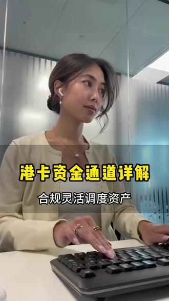 港卡资金通道详解,合规灵活调度资产! 港卡开户找我呀#港卡开户找我 #港卡开户 #港卡 #香港银行卡 #汇丰银行