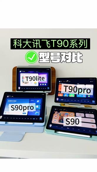 学习机型号到底怎么选?
1.根据预算
2.功能是否满足需求
初中生s系列足够用了!不差预算T系列体验感更好
小学生推荐优先考虑T系列,拓展资源多,成绩一般的s系列也够用!学习机的性价比是个伪命题,能解决问题,使用频率高,就是性价比高!
#学习机推荐 #科大讯飞型号 #内行人推荐的学习机